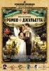 Постер «Ромео + Джульетта»