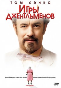 «Игры джентльменов»