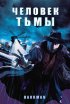 Постер «Человек тьмы»