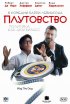 Постер «Плутовство»