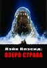 Постер «Лэйк Плэсид: Озеро страха»