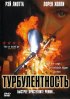 Постер «Турбулентность»