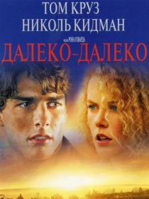 «Далеко – далеко»