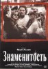 Постер «Знаменитость»