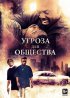 Постер «Угроза для общества»