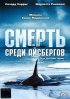 Постер «Смерть среди айсбергов»