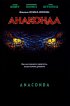 Постер «Анаконда»