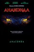 Постер «Анаконда»