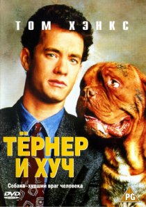 «Тёрнер и Хуч»