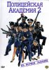 Постер «Полицейская академия 2: Их первое задание»