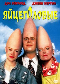 «Яйцеголовые»