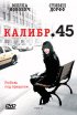 Постер «Калибр 45»