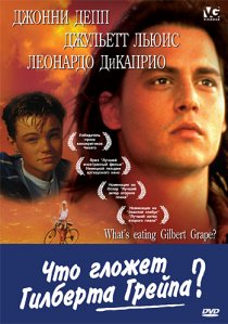 «Что гложет Гилберта Грейпа?»