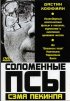 Постер «Соломенные псы»