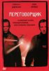 Постер «Переговорщик»