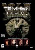 Постер «Темный город»