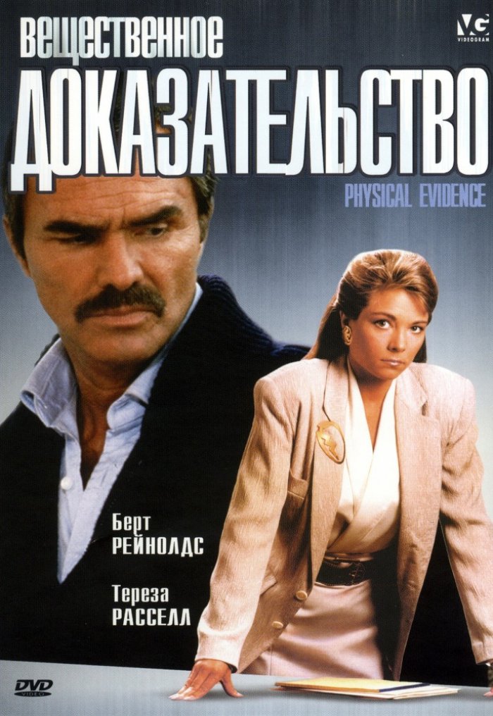 Вещественное доказательство 1989 - Андрей Гаврило