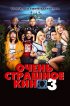 Постер «Очень страшное кино 3»