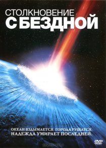 «Столкновение с бездной»