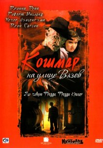 «Кошмар на улице Вязов»