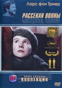 «Рассекая волны»