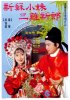 Постер «Невеста Су Сяомэй и трижды обманутый жених»
