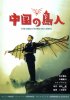 Постер «Люди-птицы в Китае»