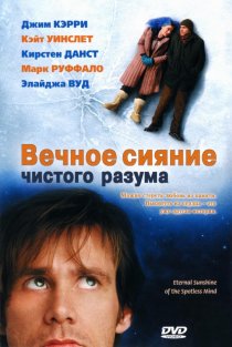 «Вечное сияние чистого разума»