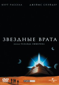 «Звездные врата»