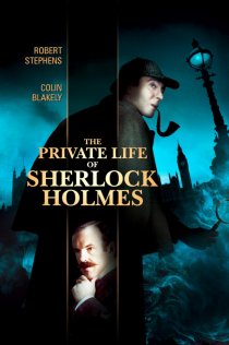 «Частная жизнь Шерлока Холмса»