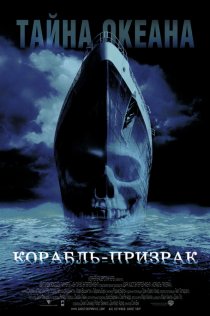 «Корабль-призрак»