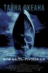 Постер «Корабль-призрак»