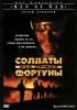 Постер «Солдаты фортуны»