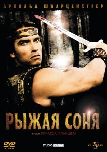 «Рыжая Соня»