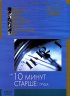 Постер «На десять минут старше: Труба»