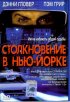 Постер «Столкновение в Нью-Йорке»