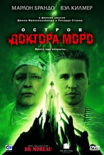 «Остров доктора Моро»