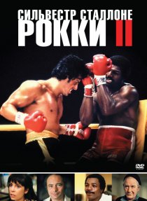 «Рокки 2»