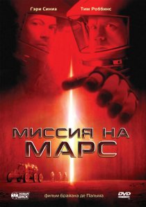 «Миссия на Марс»