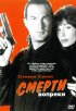 Постер «Смерти вопреки»