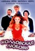 Постер «Колдовская любовь»