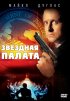 Постер «Звездная палата»