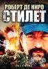 Постер «Стилет»