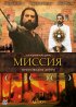 Постер «Миссия»