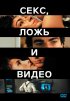 Постер «Секс, ложь и видео»