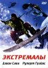 Постер «Экстремалы»