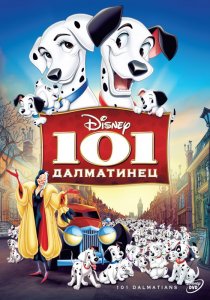 «101 далматинец»