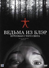 «Ведьма из Блэр: Курсовая с того света»