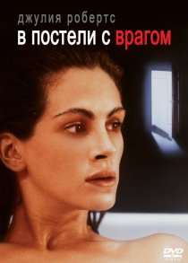 «В постели с врагом»