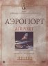 Постер «Аэропорт»